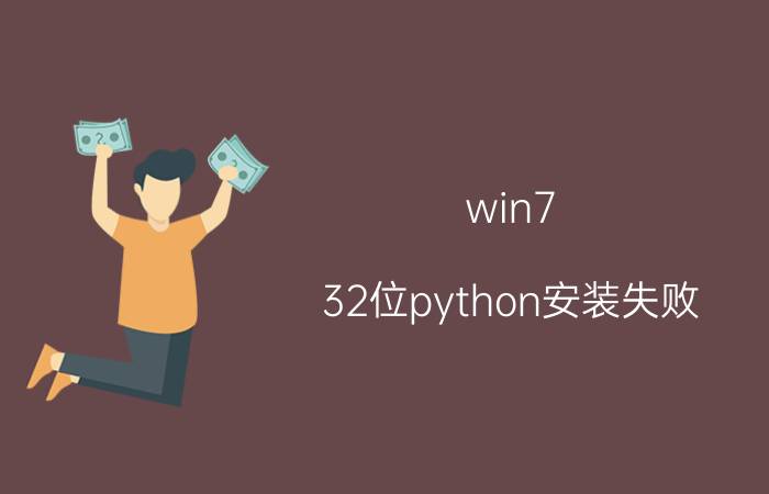 win7 32位python安装失败 win7升级pip本身，失败，是怎么回事？